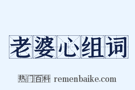 老婆心组词是什么意思的图片